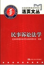 全国高等教育自学考试活页文丛 民事诉讼法学