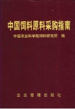 中国饲料原料采购指南