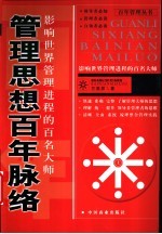 管理思想百年脉络 影响世界管理进程的百名大师