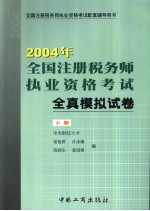 2004年全国注册税务师执业资格考试全真模拟试卷 下