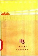 电