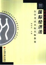国际经济法