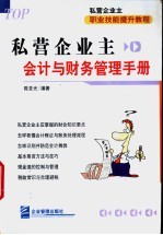 私营企业主会计与财务管理手册
