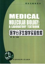 医学分子生物学实验教程
