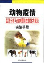 动物疫情监测分析与疫病预防控制技术规范实施手册 第2卷