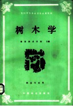 全国中等林业学校教材 树木学 林业专业用