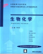全国高等中医药院校本科复习应试及研究生入学考试指导丛书 生物化学