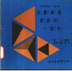 科学图书大库 分数就是东西的一部分