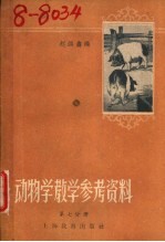 动物学课堂教学参考资料 第7册