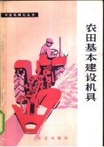 农田基本建设机具