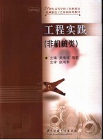 工程实践 非机械类