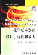 化学反应器的设计、优化和放大