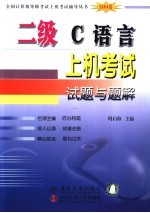 二级C语言上机考试试题与题解