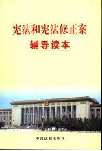 宪法和宪法修正案辅导读本