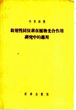 放射性同位素在植物光合作用研究中的应用