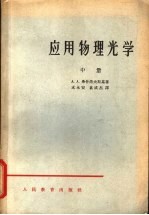 应用物理光学 中