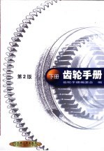 齿轮手册 下 第25篇 齿轮刀具