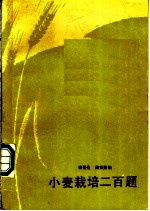 小麦栽培二百题