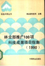 林业部推广100项科技成果项目指南 1990