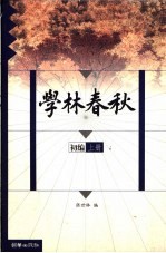 学林春秋 初编 上