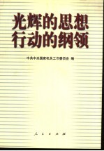 光辉的思想 行动的纲领