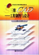 三维CAD 工程制图与设计