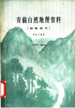 青藏自然地理资料 植物部分