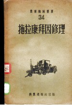 拖拉康拜因修理