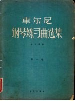 车尔尼 钢琴练习曲选集 第1卷