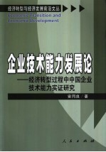 企业技术能力发展论  经济转型过程中中国企业技术能力实证研究
