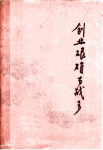 创业艰难百战多 下