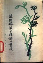 植物嫁接的理论与实验