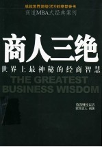 商人三绝 世界上最神秘的经商智慧