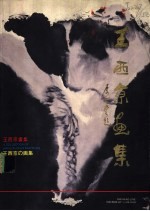 王西京画集 中、英、日对照