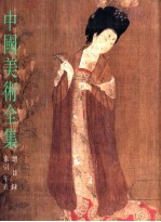 中国美术全集 总目录、索引、年表
