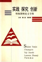 实践 探究 创新 特级教师论文专辑