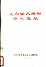 儿科学术活动资料选编