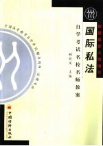 自学考试名校名师教案 国际私法