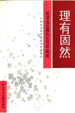 理有固然 纪念金岳霖先生百年诞辰