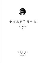 中国农业百科全书 兽医卷 上