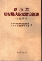 邓小平新时期执政党建设论述 专题摘编