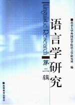 语言学研究 第2辑