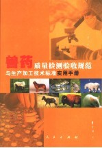 兽药质量检测验收规范与生产加工技术标准实用手册 上
