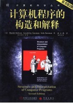 计算机程序的构造和解释  原书第2版