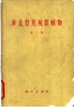 华北习见观赏植物