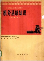 机务基础知识 试用本