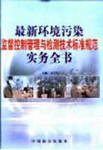 最新环境污染监督控制管理与检测技术标准规范实务全书 下