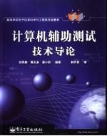计算机辅助测试技术导论