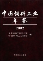 中国饲料工业年鉴 2002