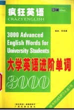 大学进阶单词3000